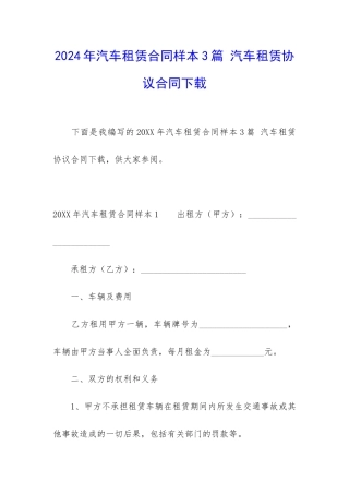2024年汽车租赁合同样本3篇-汽车租赁协议合同下载