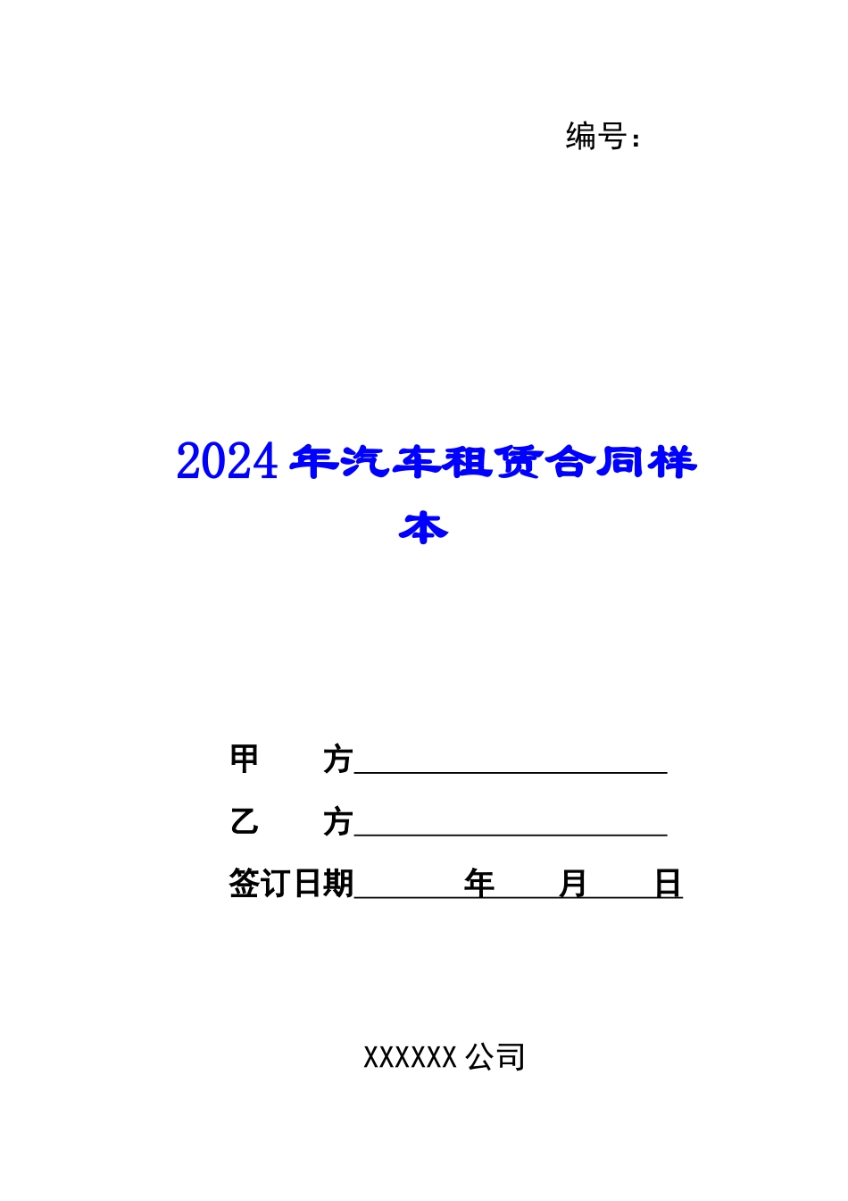 2024年汽车租赁合同样本_第1页