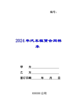 2024年汽车租赁合同样本