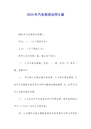 2024年汽车租赁合同8篇