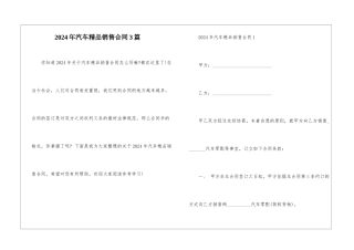 2024年汽车精品销售合同3篇