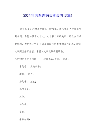2024年汽车购销买卖合同