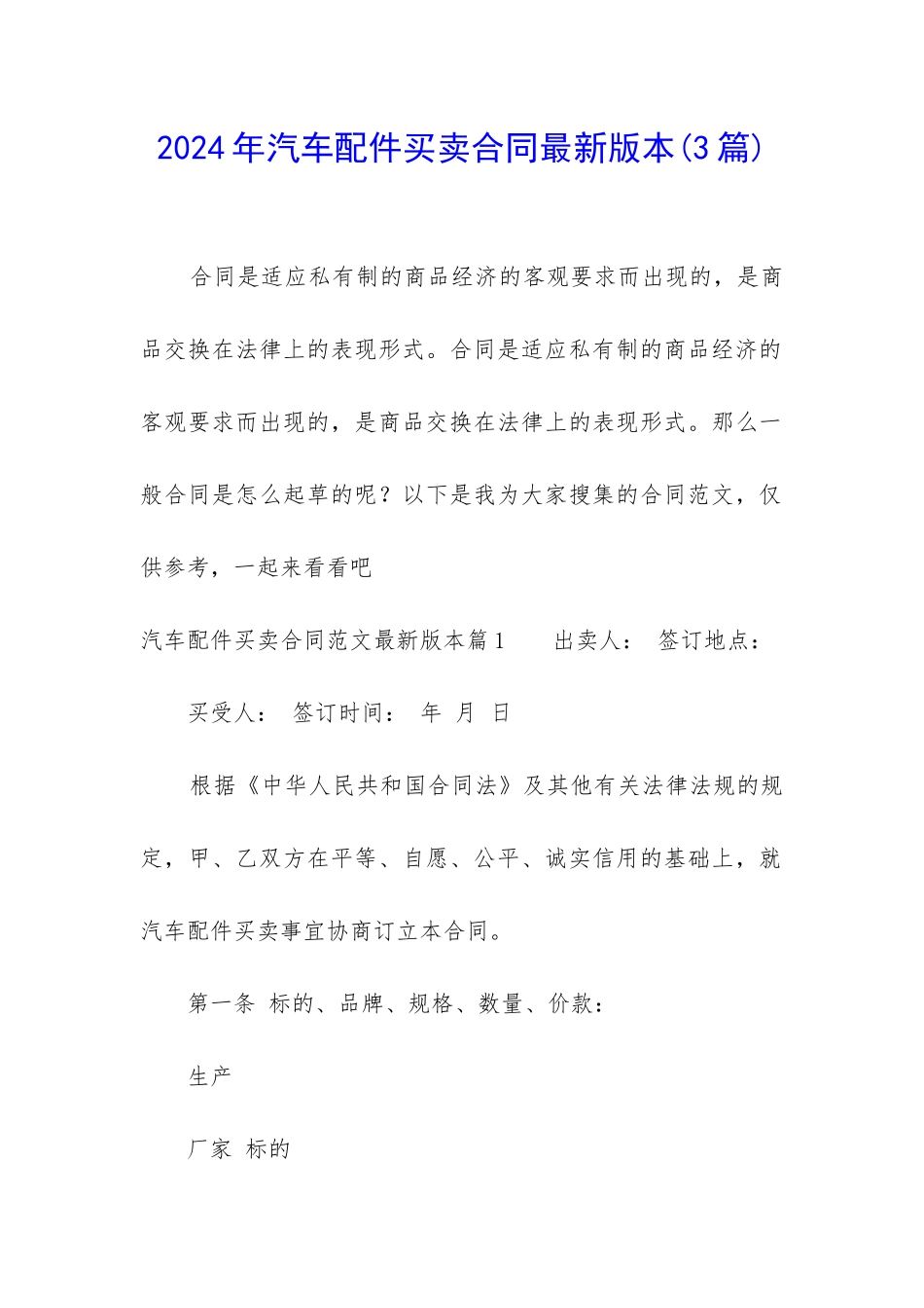 2024年汽车配件买卖合同最新版本_第1页