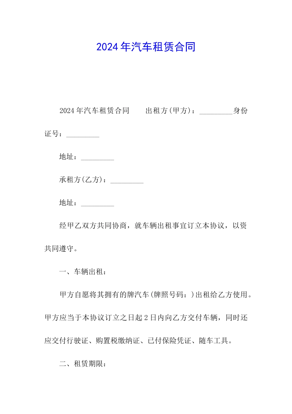 2024年汽车租赁合同_第1页