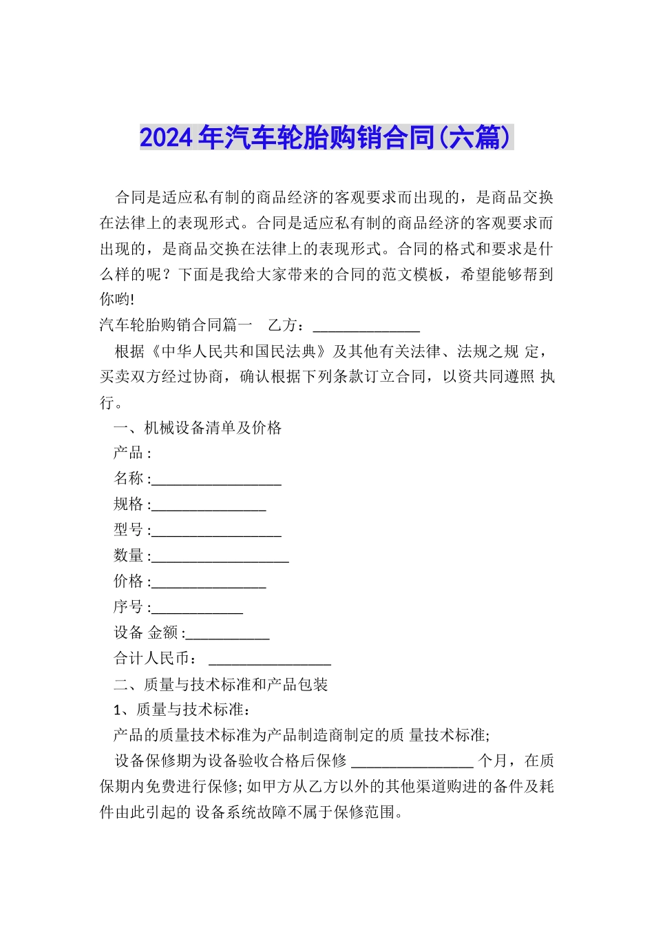 2024年汽车轮胎购销合同_第1页