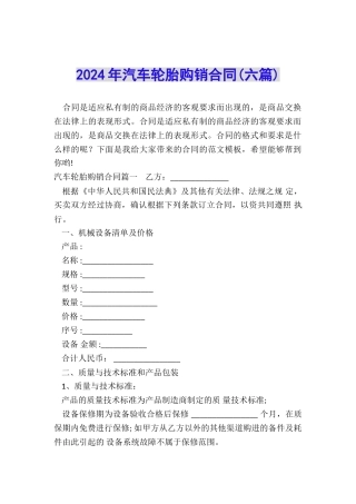 2024年汽车轮胎购销合同