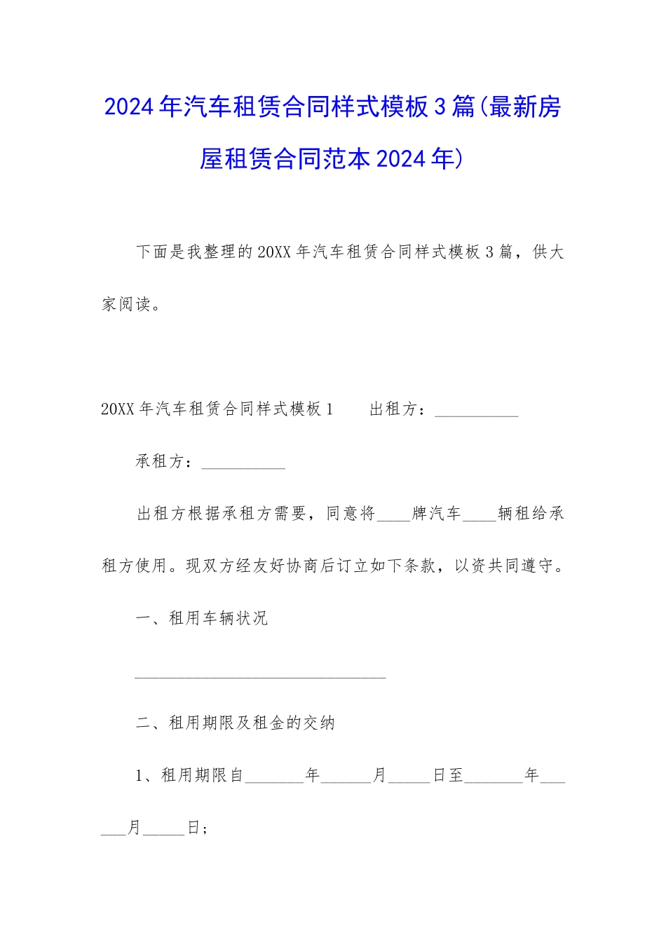 2024年汽车租赁合同样式模板3篇_第1页