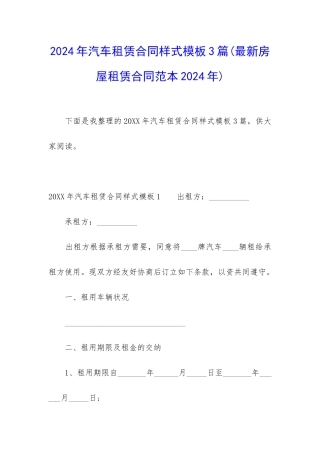 2024年汽车租赁合同样式模板3篇