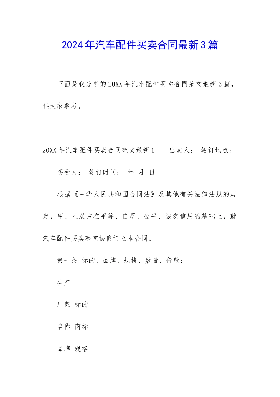 2024年汽车配件买卖合同最新3篇_第1页
