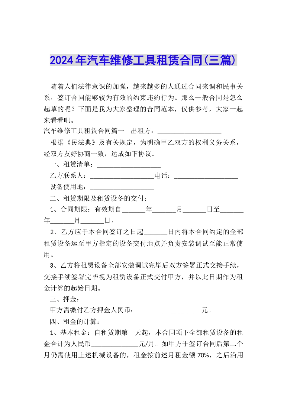 2024年汽车维修工具租赁合同_第1页