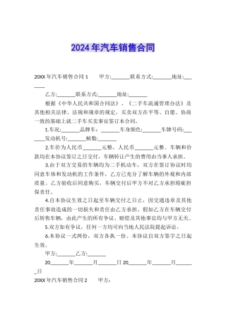 2024年汽车销售合同