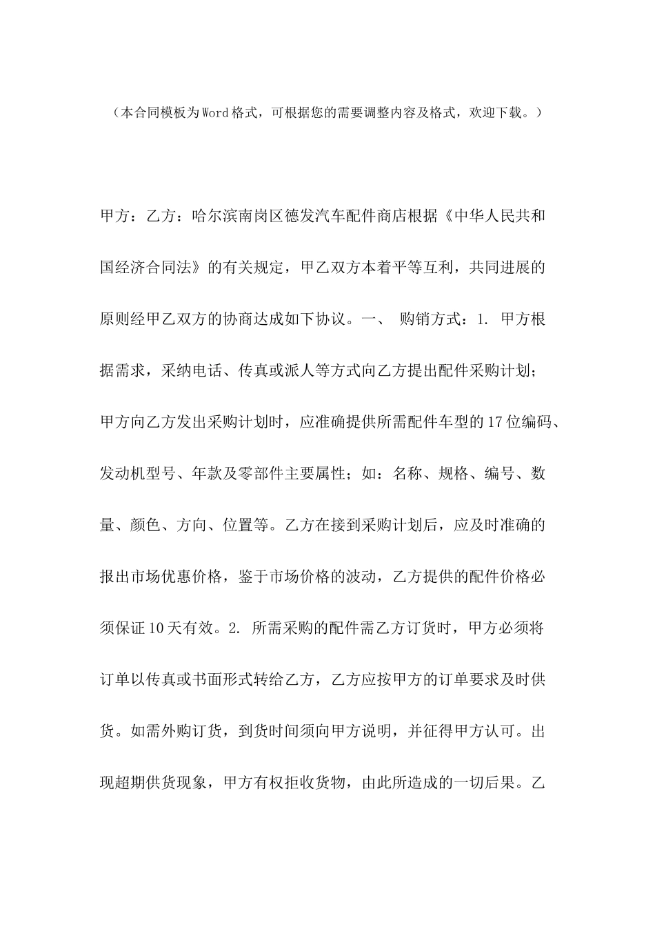 2024年汽车配件购销合同书格式_第2页