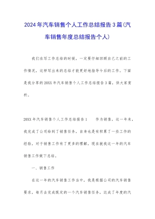 2024年汽车销售个人工作总结报告3篇