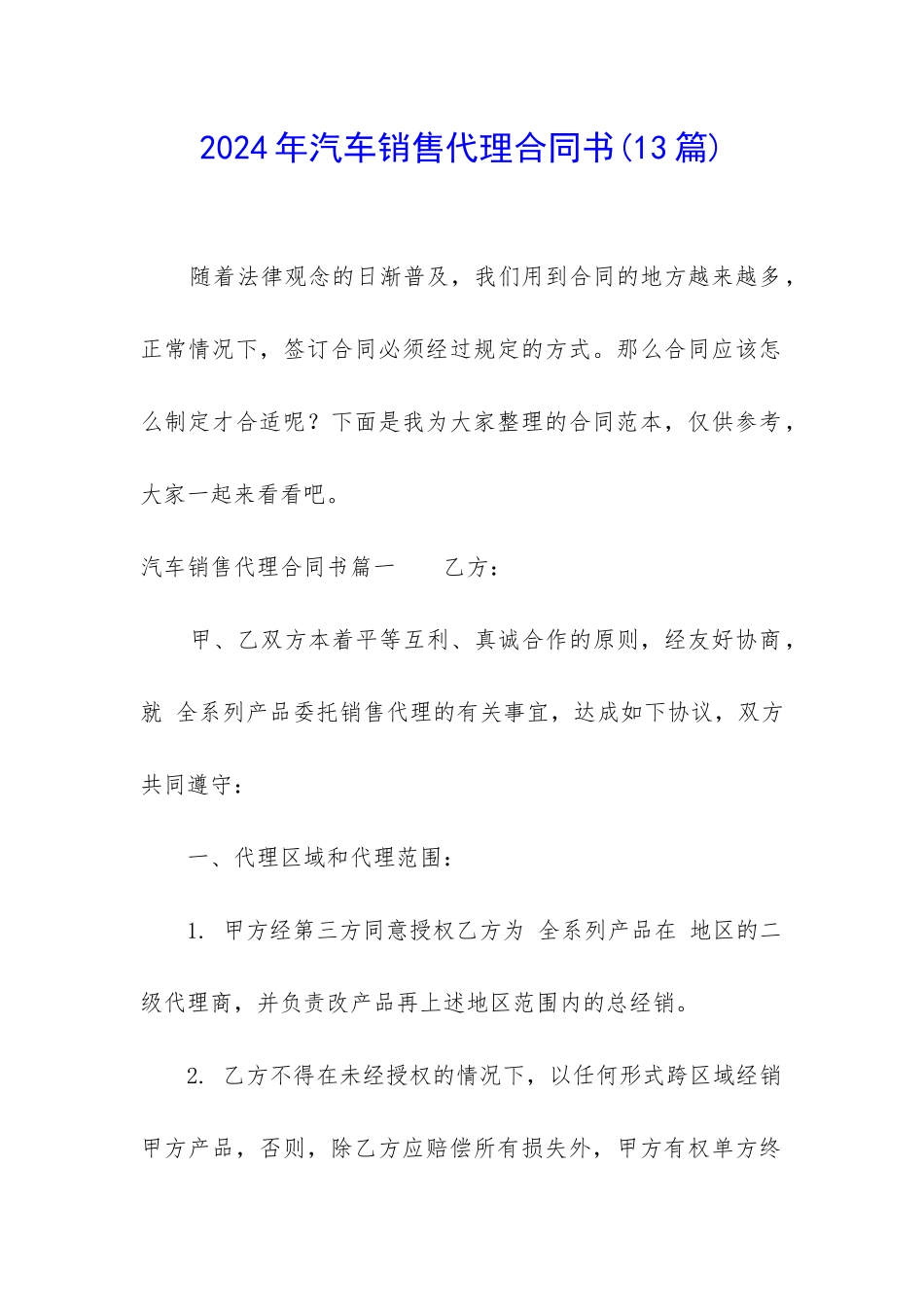 2024年汽车销售代理合同书_第1页