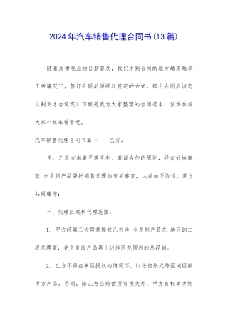 2024年汽车销售代理合同书