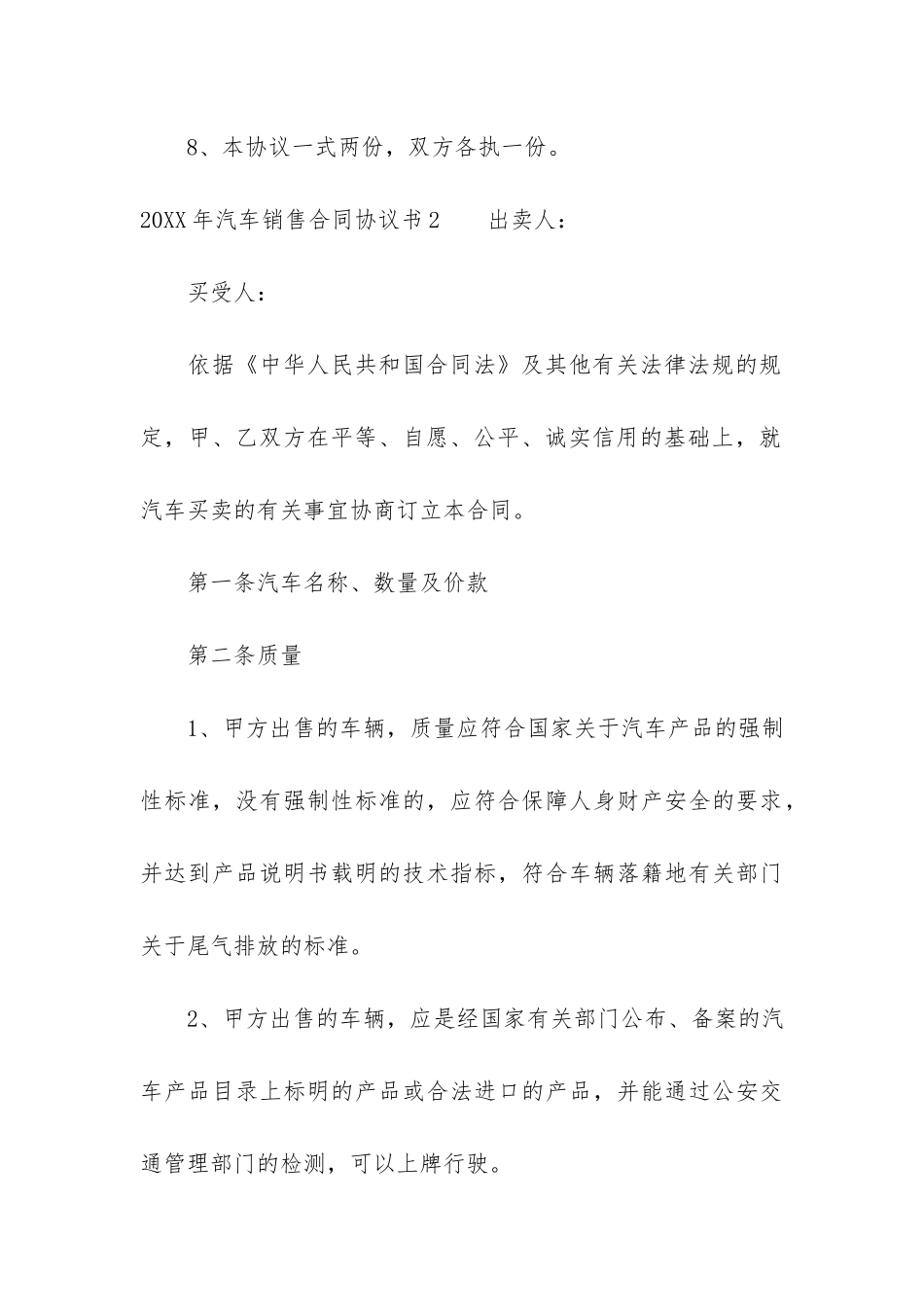 2024年汽车销售合同协议书3篇-2024年汽车销售合同协议书怎样写_第3页