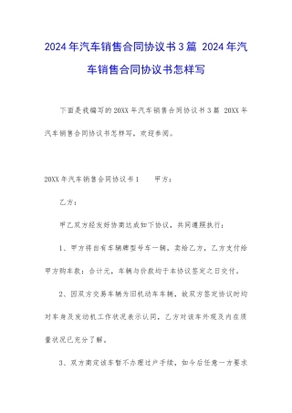2024年汽车销售合同协议书3篇-2024年汽车销售合同协议书怎样写