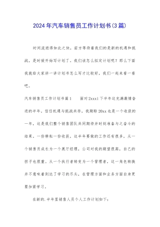 2024年汽车销售员工作计划书