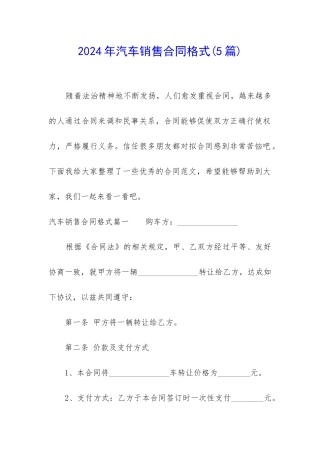 2024年汽车销售合同格式