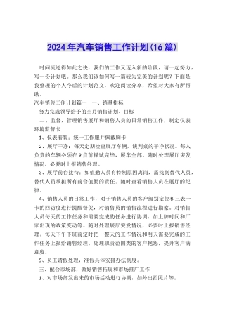 2024年汽车销售工作计划