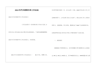 2024年汽车销售年终工作总结