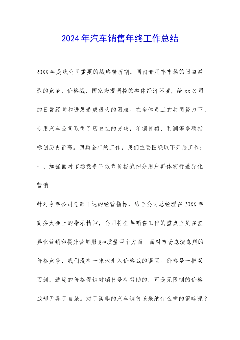 2024年汽车销售年终工作总结-_第1页