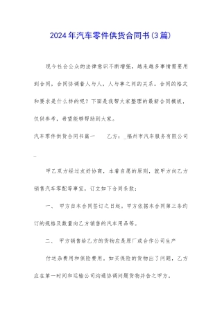 2024年汽车零件供货合同书