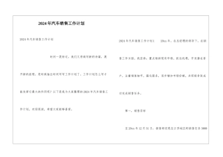 2024年汽车销售工作计划
