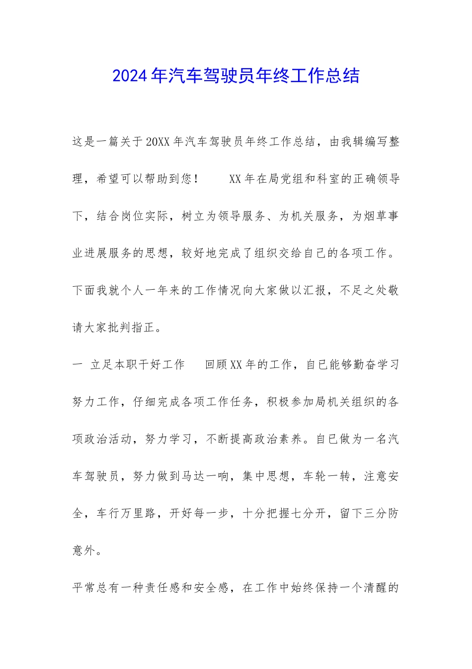 2024年汽车驾驶员年终工作总结-_第1页