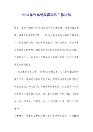 2024年汽车驾驶员年终工作总结-