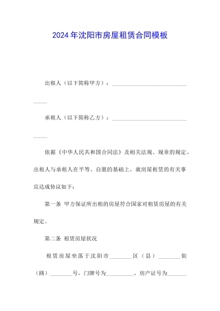 2024年沈阳市房屋租赁合同模板
