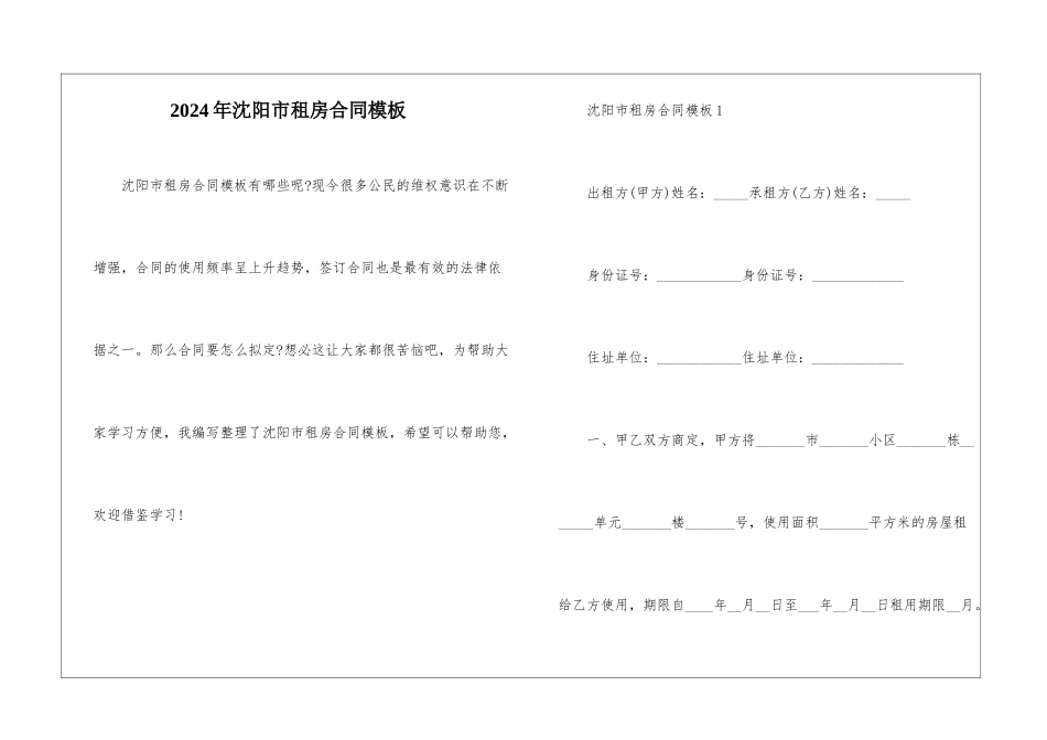 2024年沈阳市租房合同模板_第1页