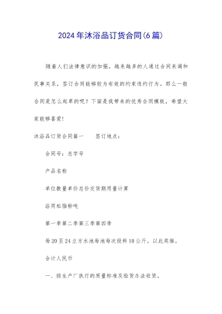 2024年沐浴品订货合同