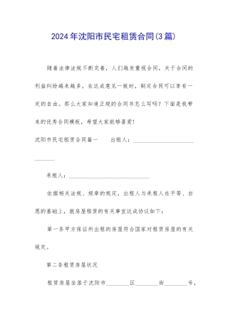 2024年沈阳市民宅租赁合同