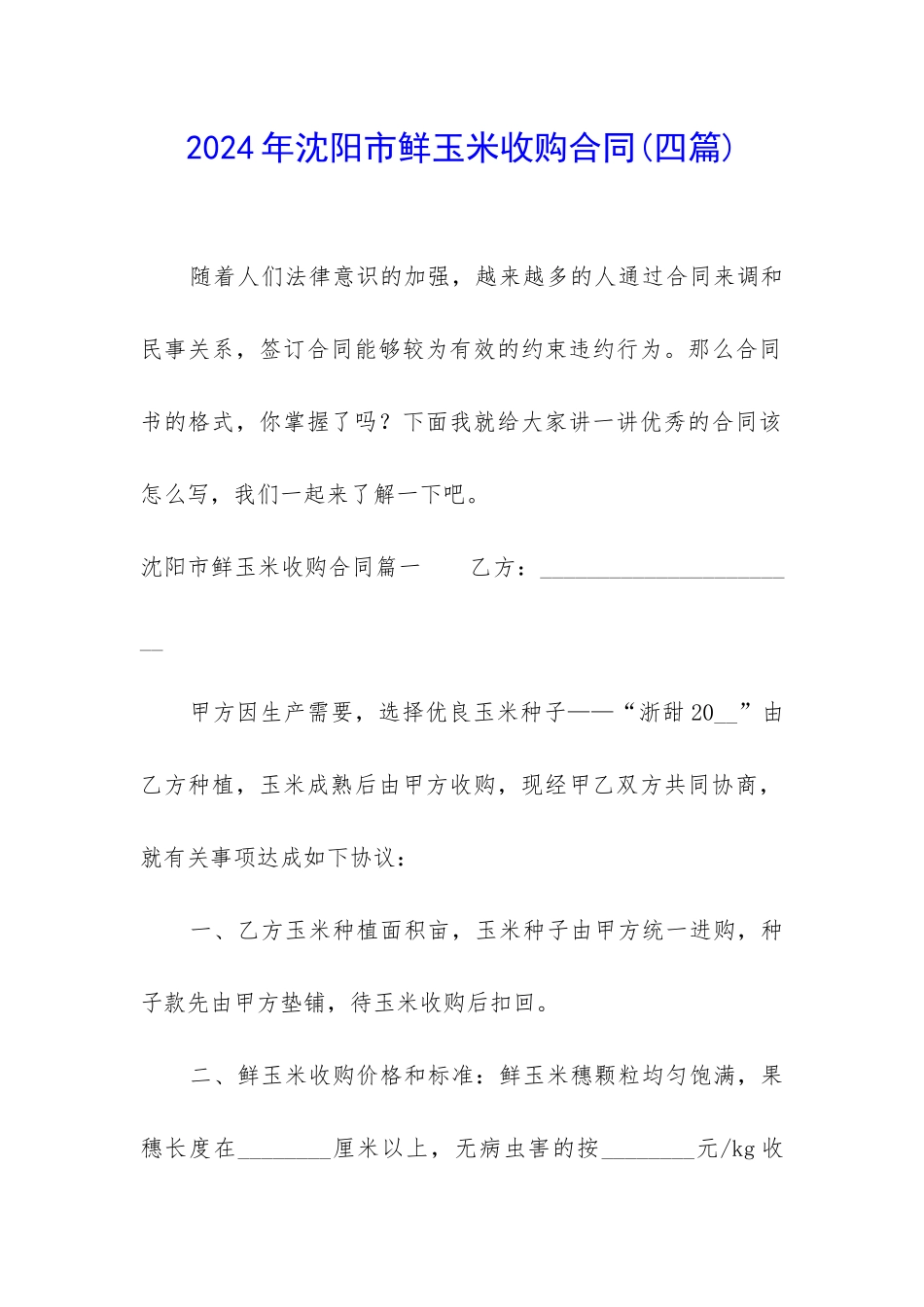 2024年沈阳市鲜玉米收购合同_第1页