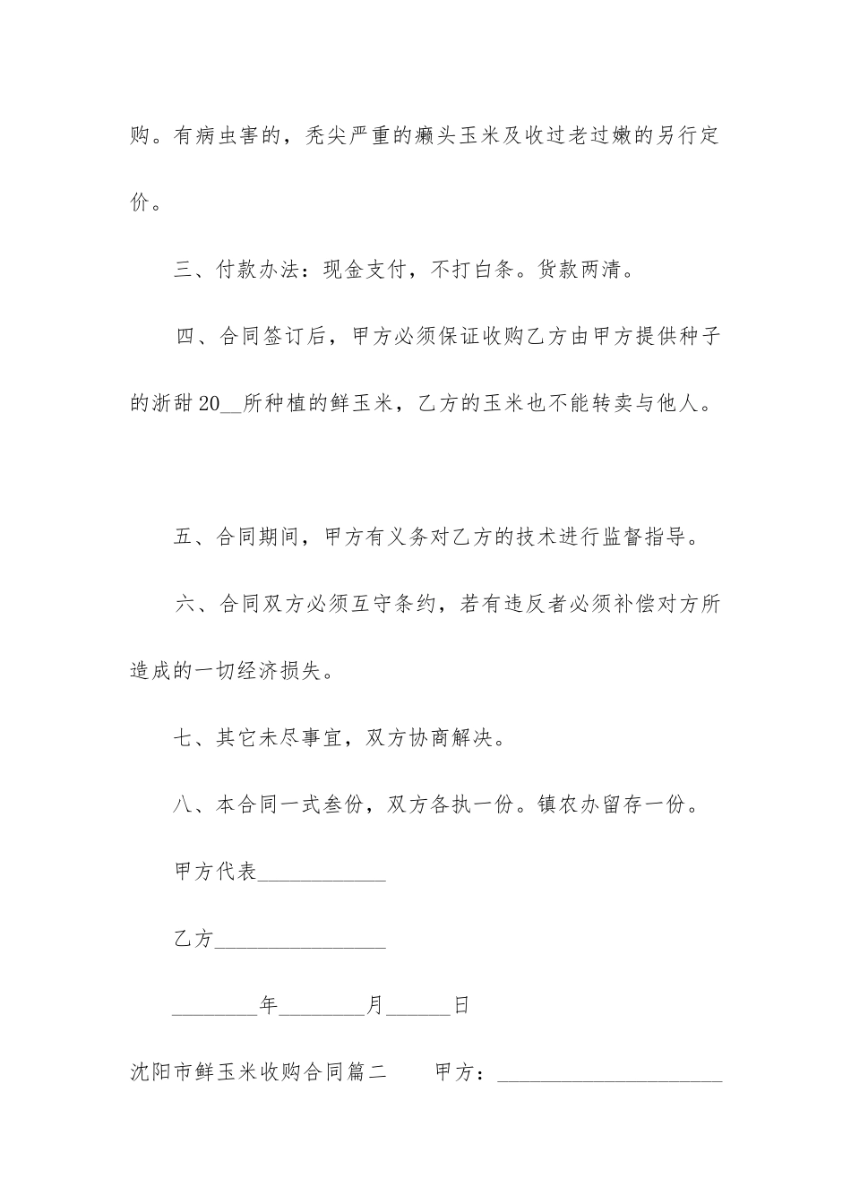 2024年沈阳市鲜玉米收购合同_第2页