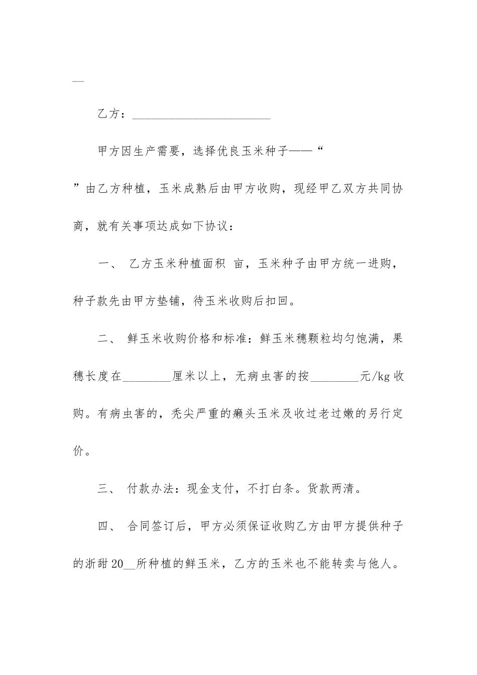 2024年沈阳市鲜玉米收购合同_第3页