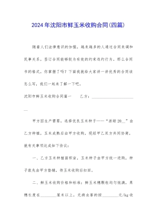 2024年沈阳市鲜玉米收购合同