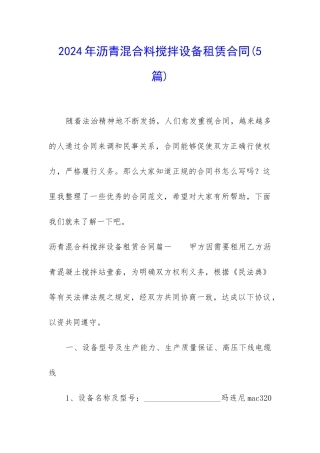 2024年沥青混合料搅拌设备租赁合同