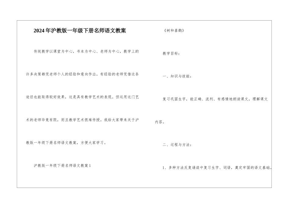 2024年沪教版一年级下册名师语文教案_第1页
