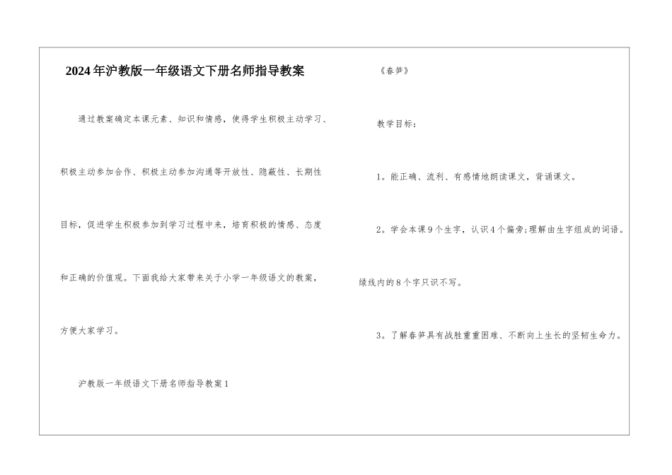 2024年沪教版一年级语文下册名师指导教案_第1页