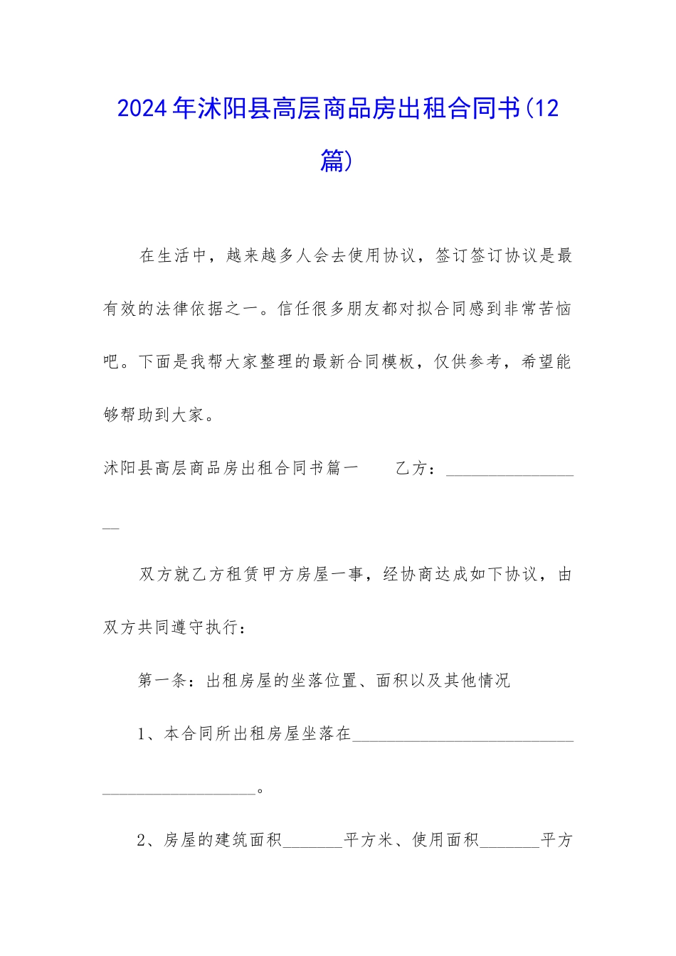 2024年沭阳县高层商品房出租合同书_第1页