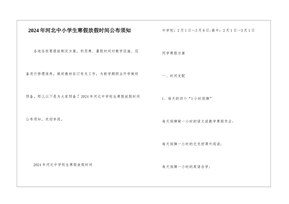 2024年河北中小学生寒假放假时间公布须知_第1页