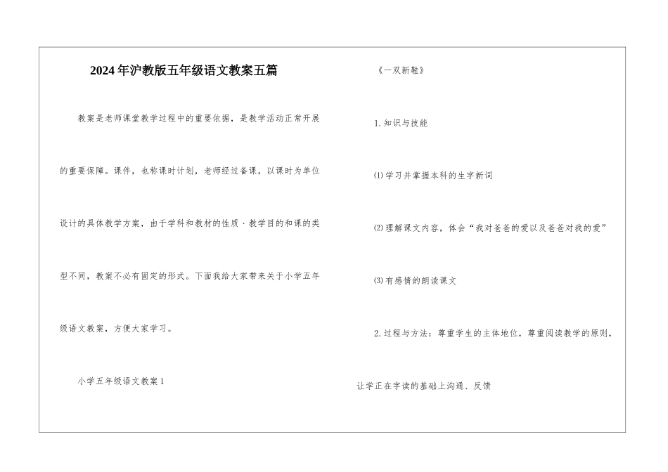 2024年沪教版五年级语文教案五篇_第1页