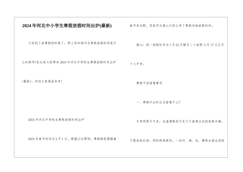 2024年河北中小学生寒假放假时间出炉_第1页