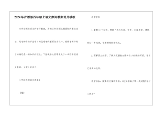 2024年沪教版四年级上语文参阅教案通用模板