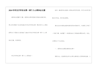 2024年河北开学安全第一课个人心得体会五篇