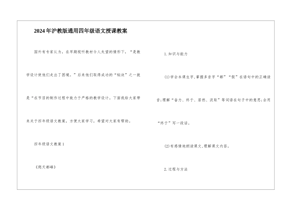 2024年沪教版通用四年级语文授课教案_第1页