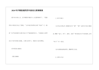 2024年沪教版通用四年级语文授课教案