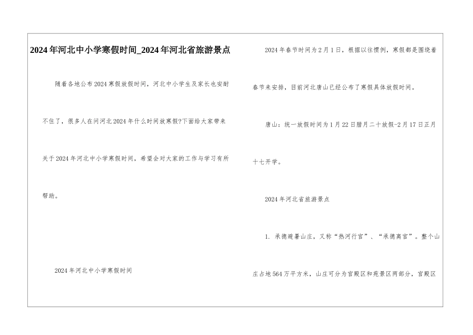 2024年河北中小学寒假时间-2024年河北省旅游景点_第1页